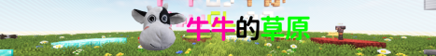 牛牛的草原 Server Banner 牛牛的草原 Server Banner