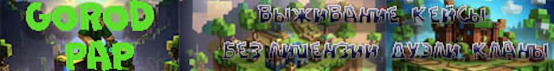 GorodPap Server Banner